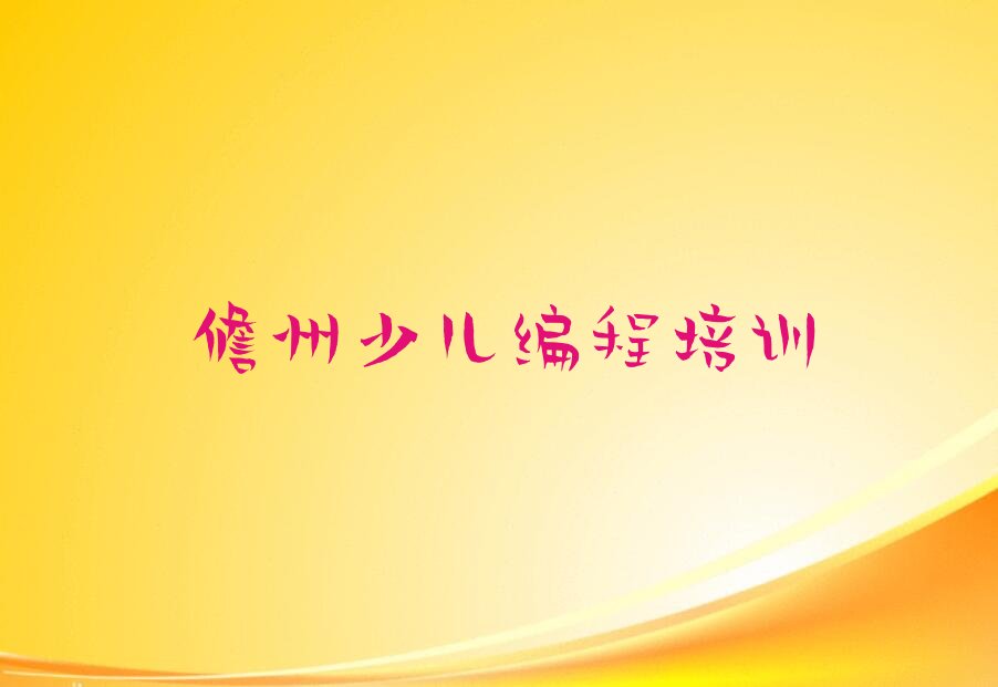 儋州幼儿编程培训学校