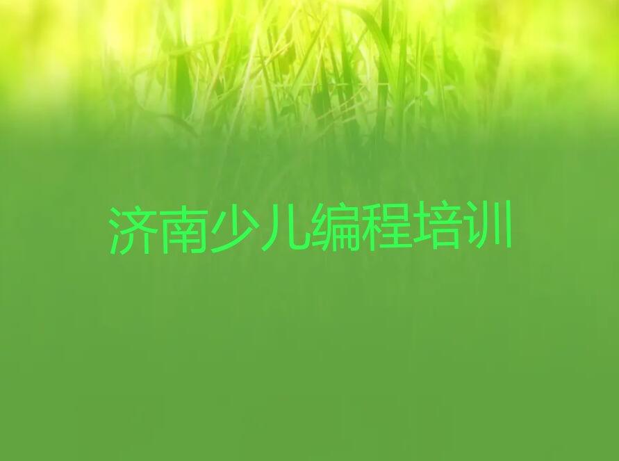 十大济南章丘区哪里有中学高阶硬件编程培训速成班排行榜