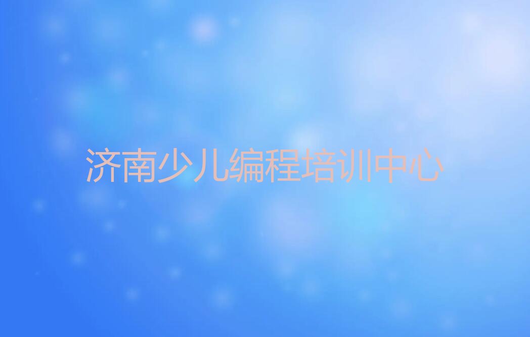 济南少儿编程培训中心