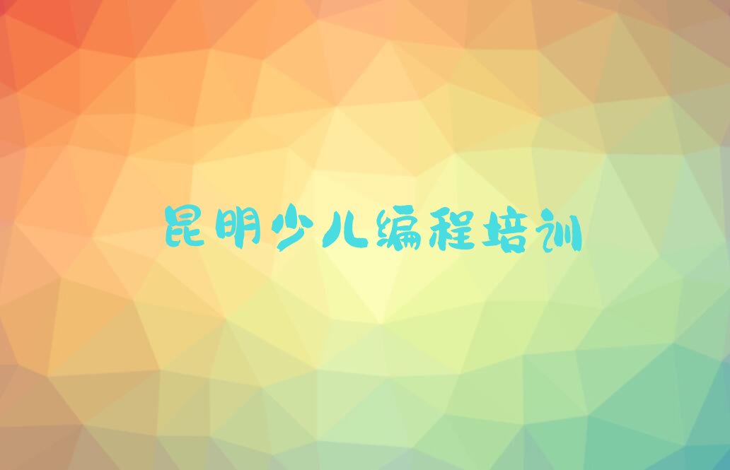 昆明盘龙区松华街道少儿编程培训学校