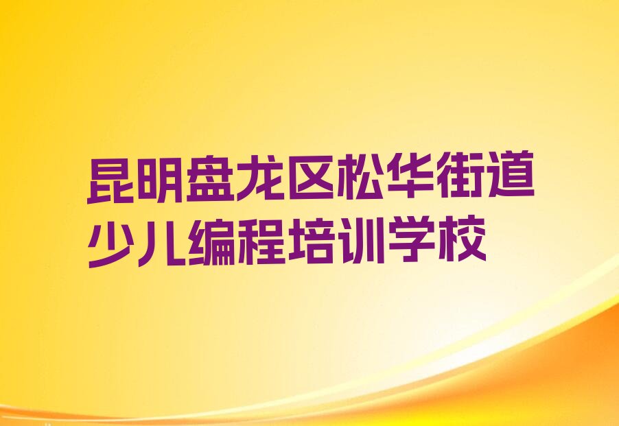 少儿编程Python