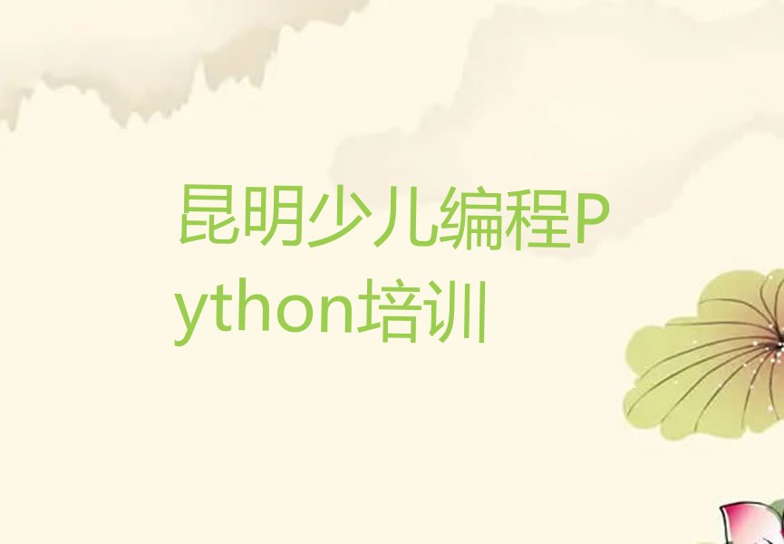十大昆明呈贡区少儿编程Python培训班学什么排行榜