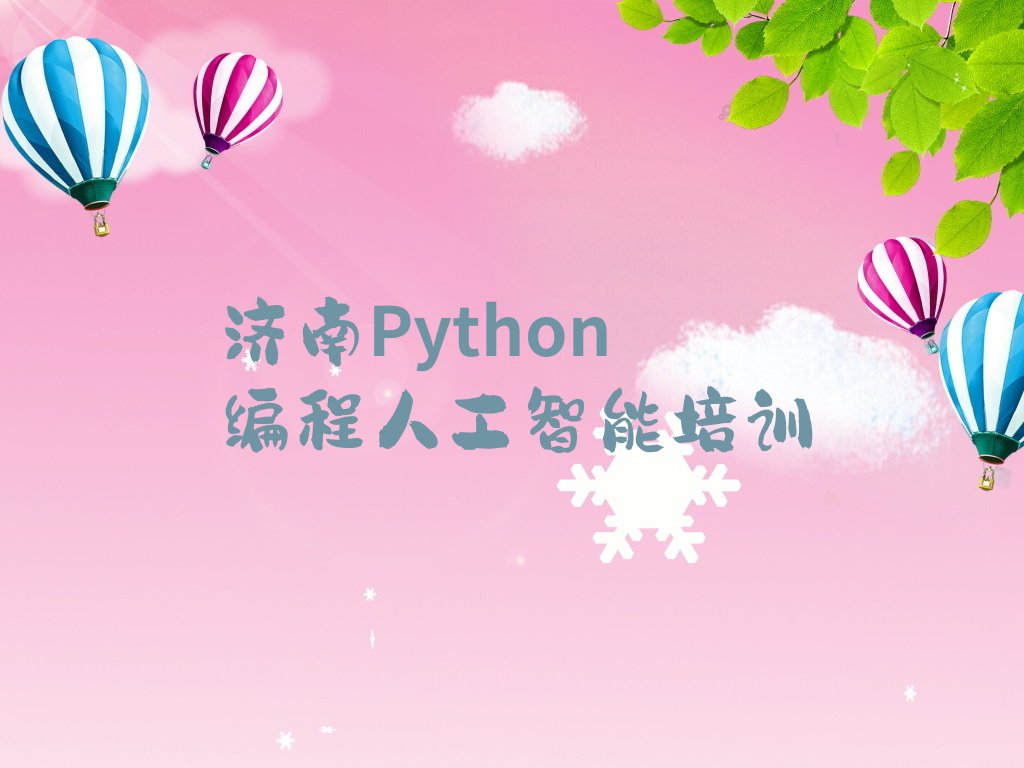 十大济南钢城区学Python编程人工智能的学校哪个好排行榜