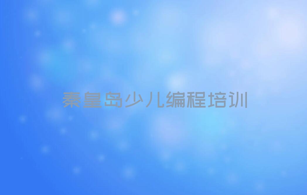 秦皇岛少儿编程培训班