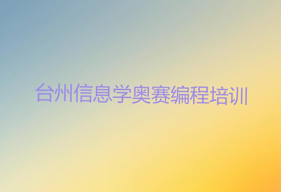 十大台州什么信息学奥赛编程培训学校好十大排名一览排行榜排行榜