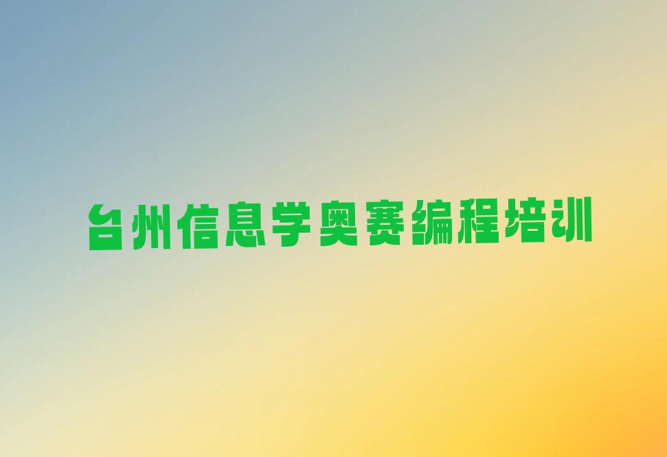 台州椒江区三甲街道少儿编程培训学校