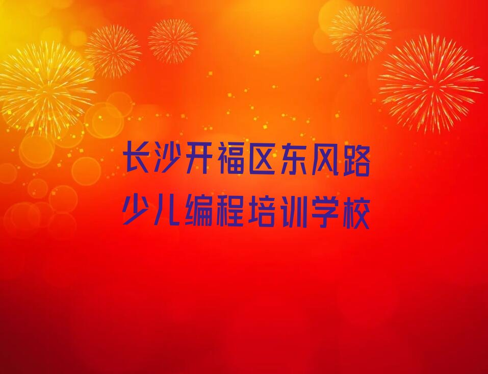 长沙开福区东风路少儿编程培训学校