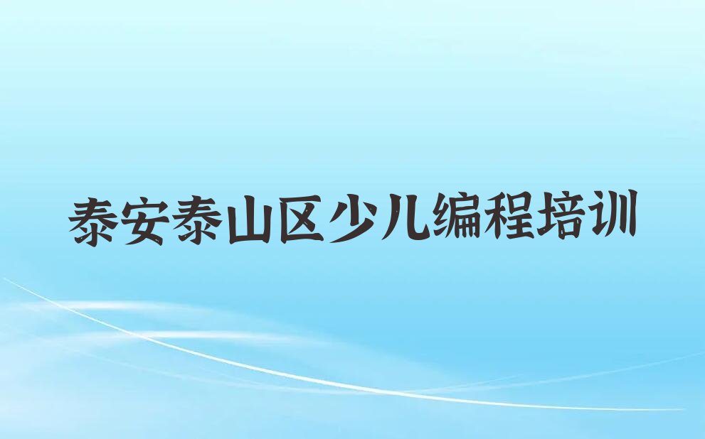 泰安泰山区少儿编程培训
