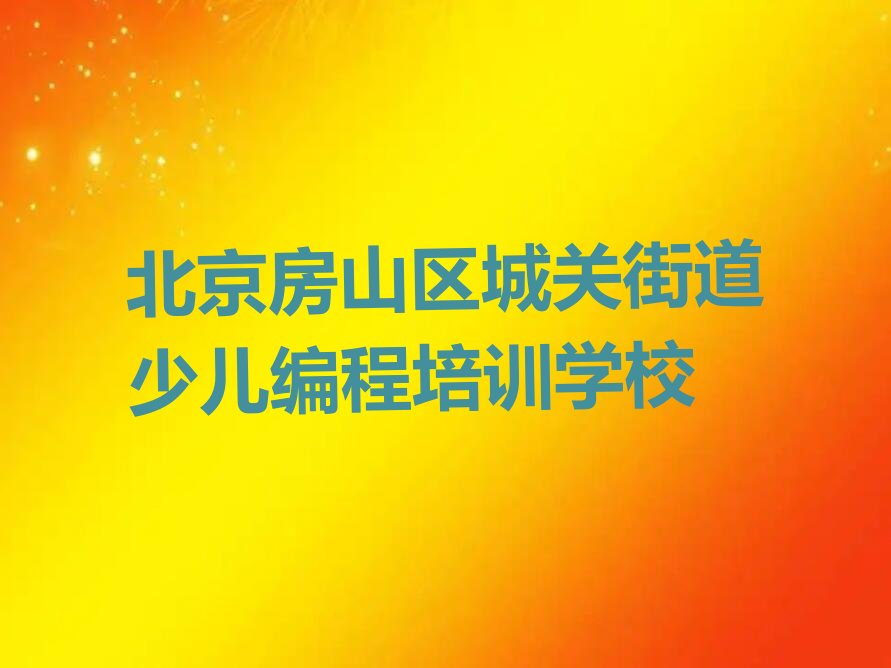 北京房山区城关街道少儿编程培训学校