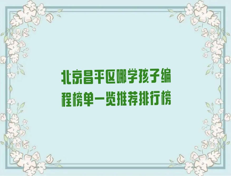 北京少儿编程培训
