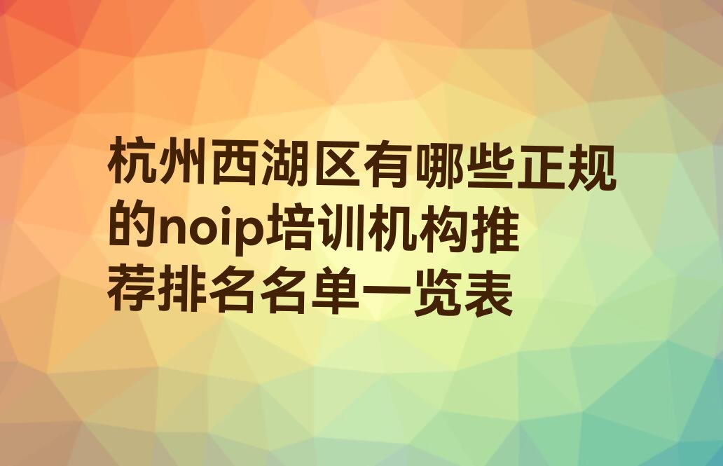 杭州西湖区文新街道noip培训学校