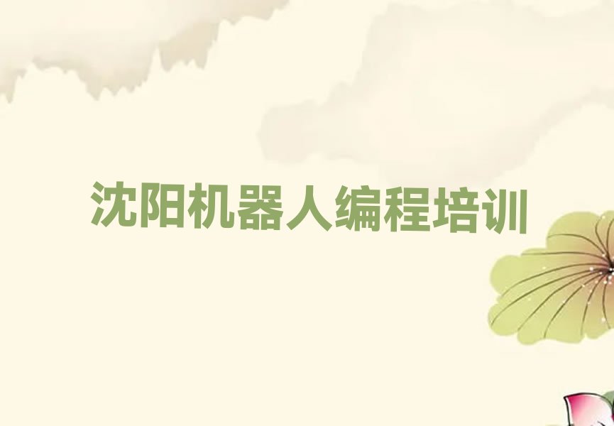 沈阳大东区万泉街道机器人编程培训学校