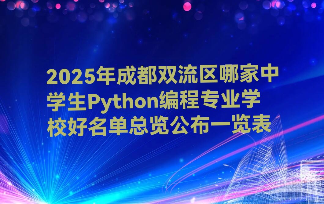 成都双流区少儿编程培训中心