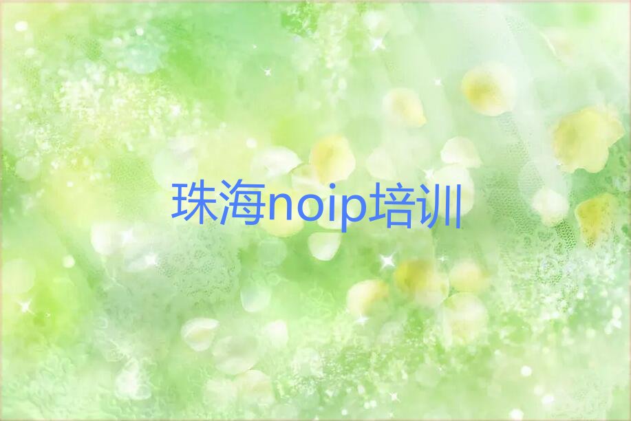 十大珠海金湾区noip培训学校哪个最好学些排行榜