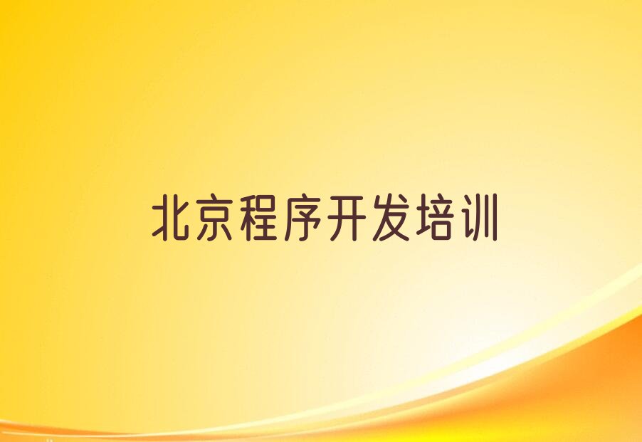 北京密云区少儿编程培训