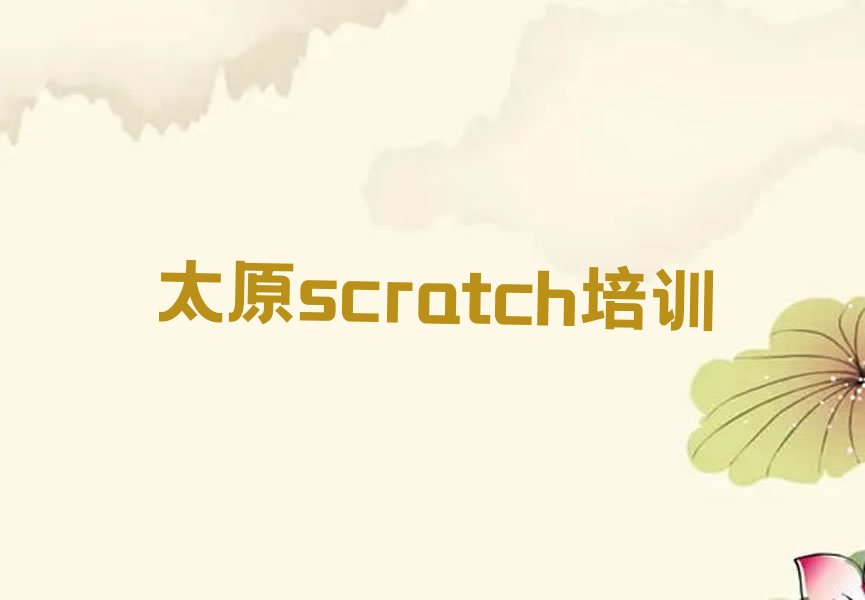 十大2025年太原scratch培训机构排名人气榜排名一览表排行榜