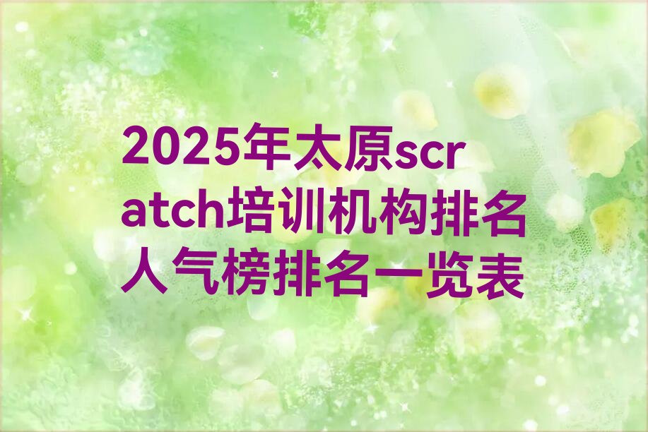 太原scratch培训学校