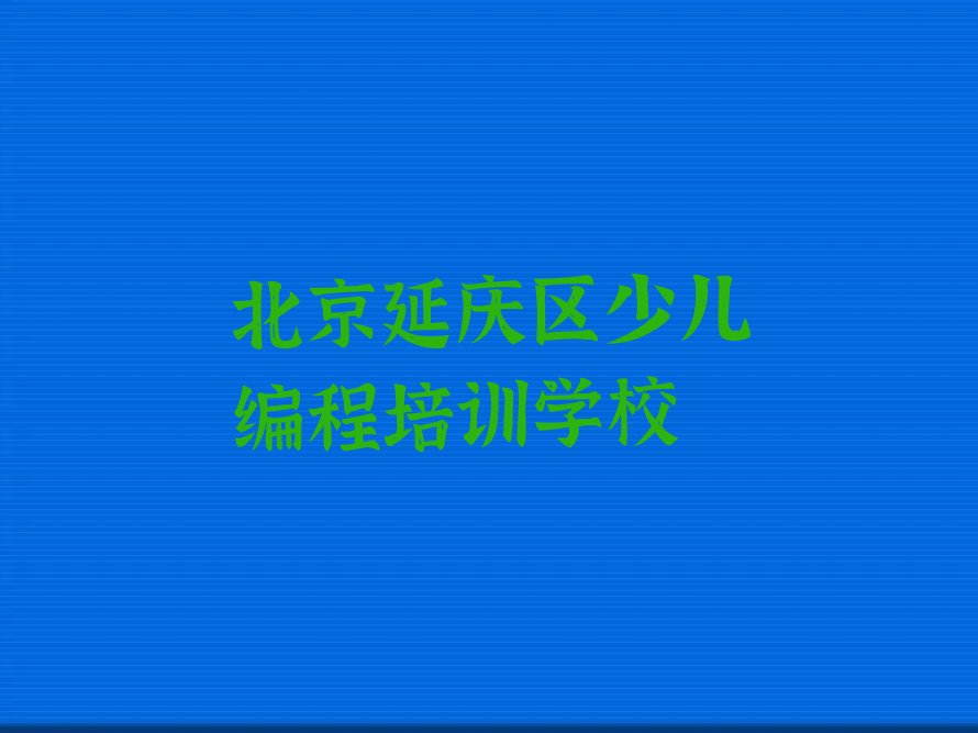 北京延庆区少儿编程培训学校