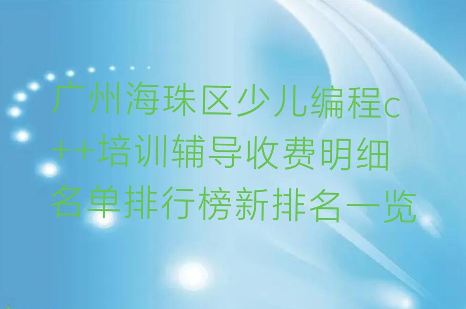 广州少儿编程培训班