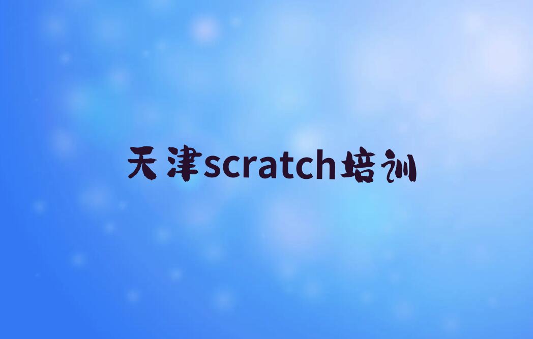 天津河北区少儿编程培训中心