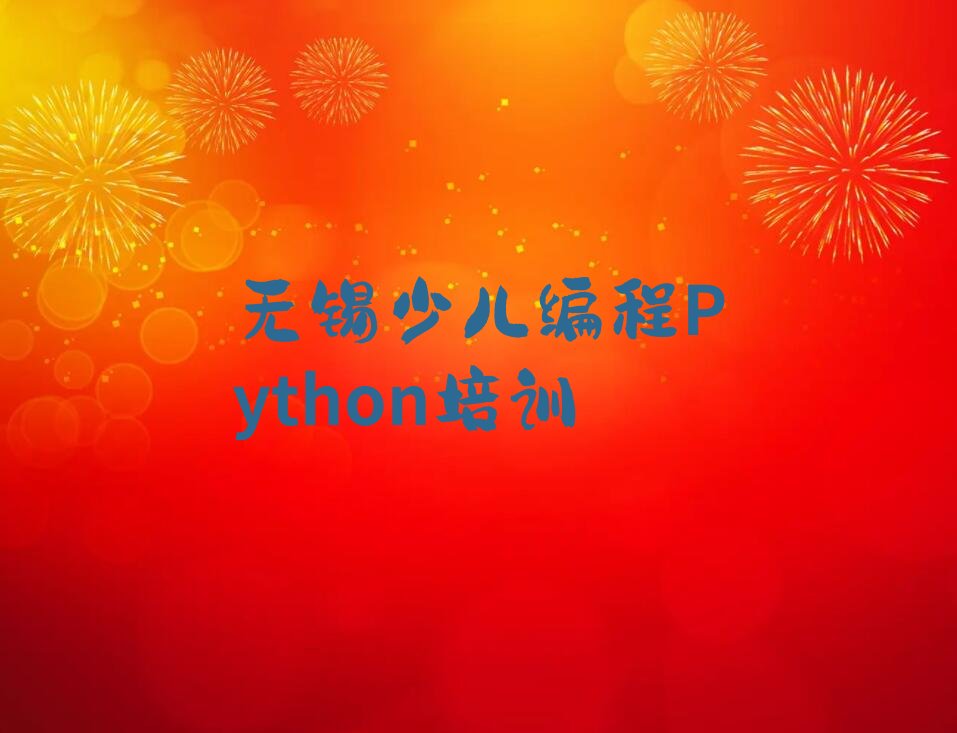 无锡梁溪区黄巷街道少儿编程Python培训学校