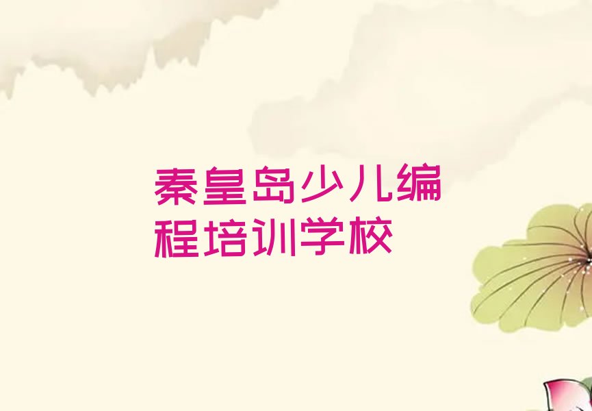 十大秦皇岛抚宁区人工智能编程培训班的选择排行榜