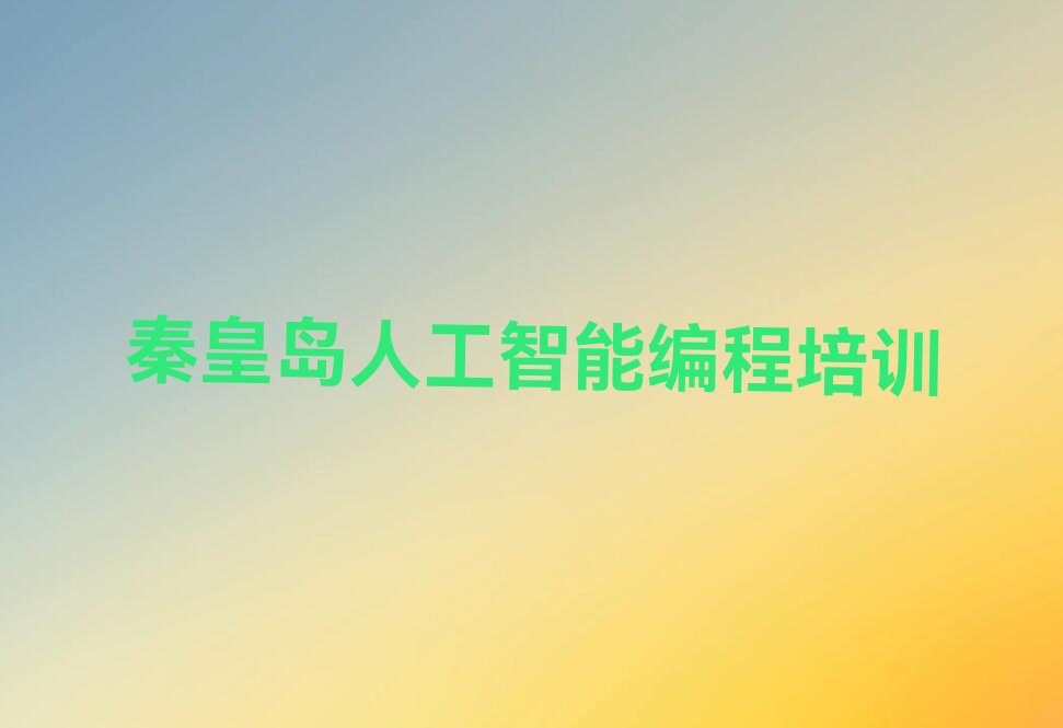 秦皇岛少儿编程培训学校