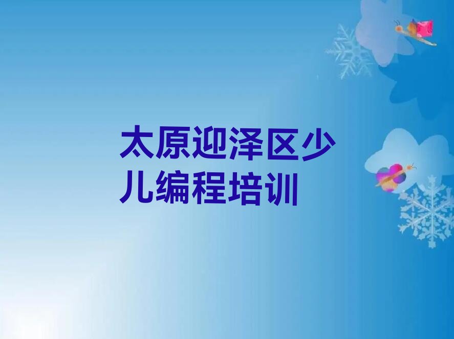 太原迎泽区少儿编程培训