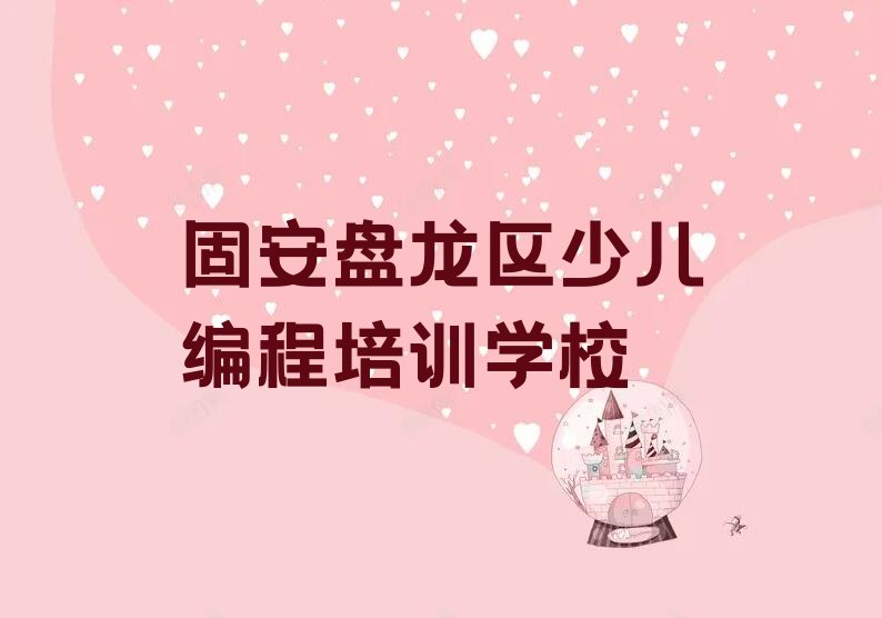 固安盘龙区少儿编程培训学校