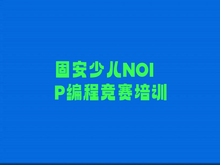 少儿NOIP编程竞赛