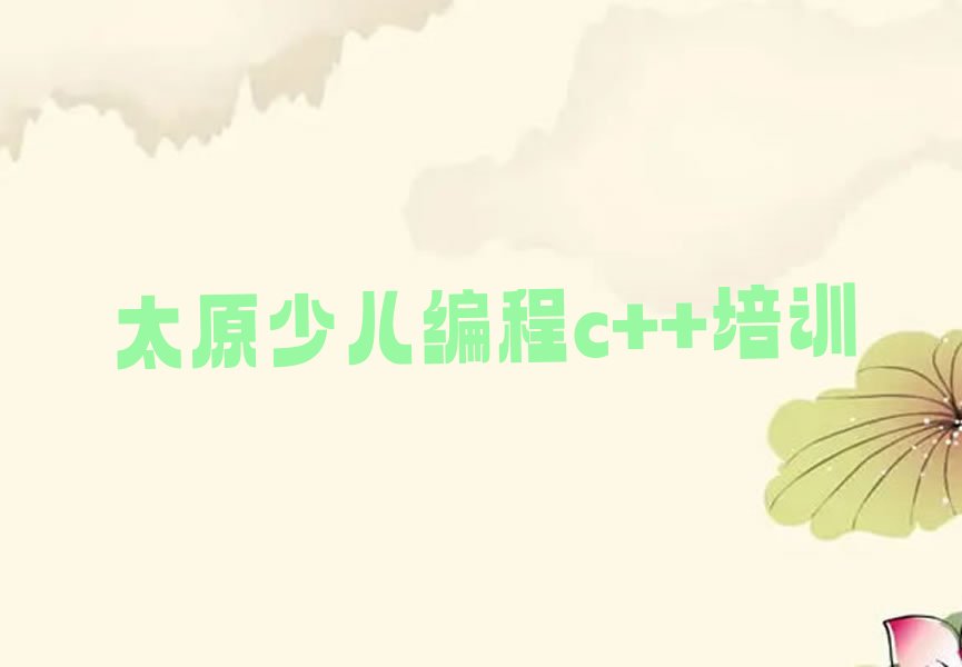 太原杏花岭区少儿编程c++培训学校