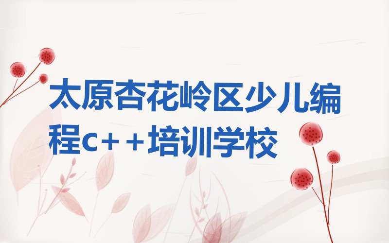 少儿编程c++