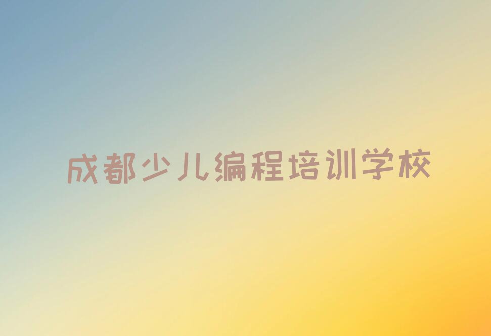成都少儿编程培训学校