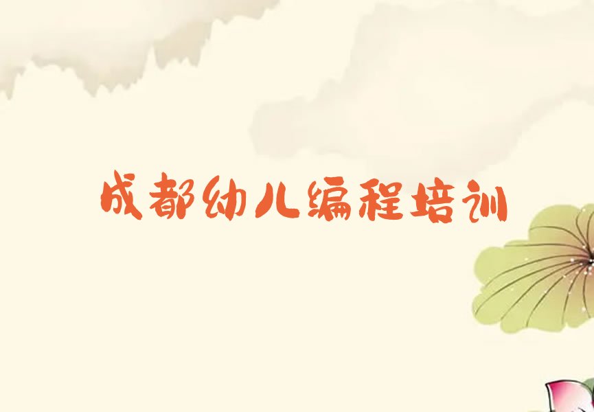 十大成都郫都区幼儿编程班一般多少钱排行榜
