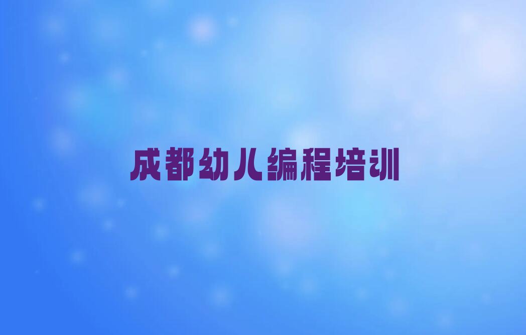 成都郫都区少儿编程培训班