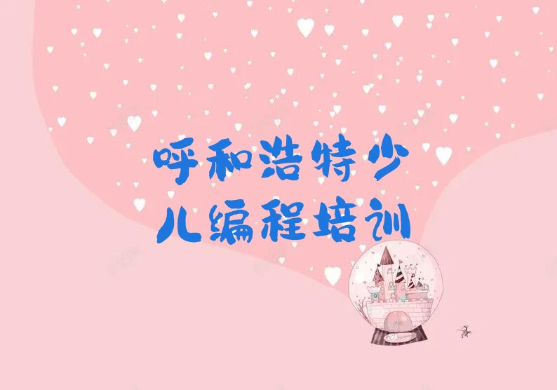 呼和浩特赛罕区机器人编程培训学校