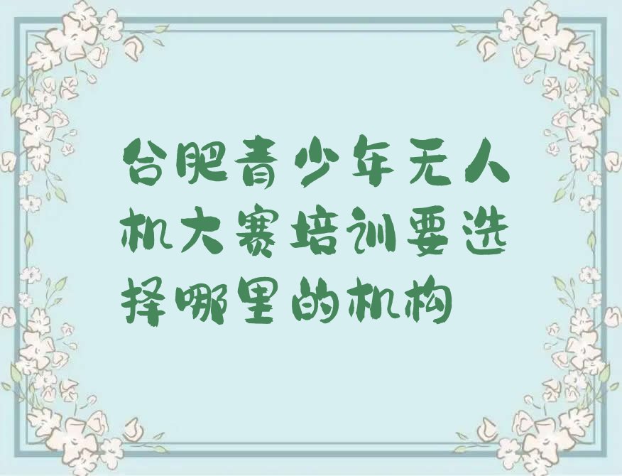 合肥少儿编程培训学校