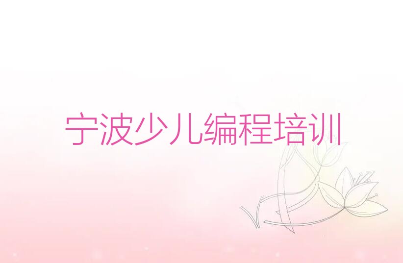 宁波海曙区少儿编程培训中心