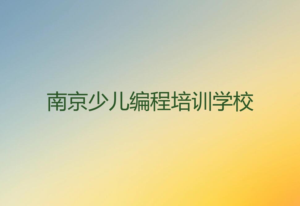 南京少儿编程培训学校