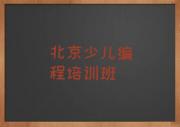 北京南窖乡哪里培训中学生编程