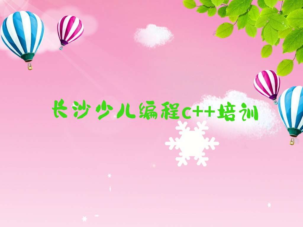 长沙望城区桥驿镇少儿编程c++培训学校