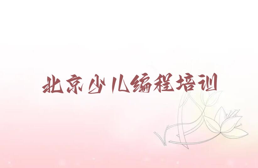 十大北京报名乐高编程培训要多久十强排名榜一览表排行榜