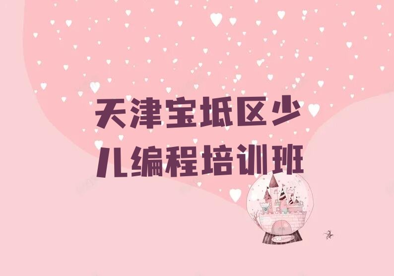 十大天津哪儿有学乐高机器人编程的地方呢?名单今日一览排行榜排行榜