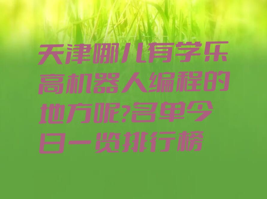天津宝坻区少儿编程培训班
