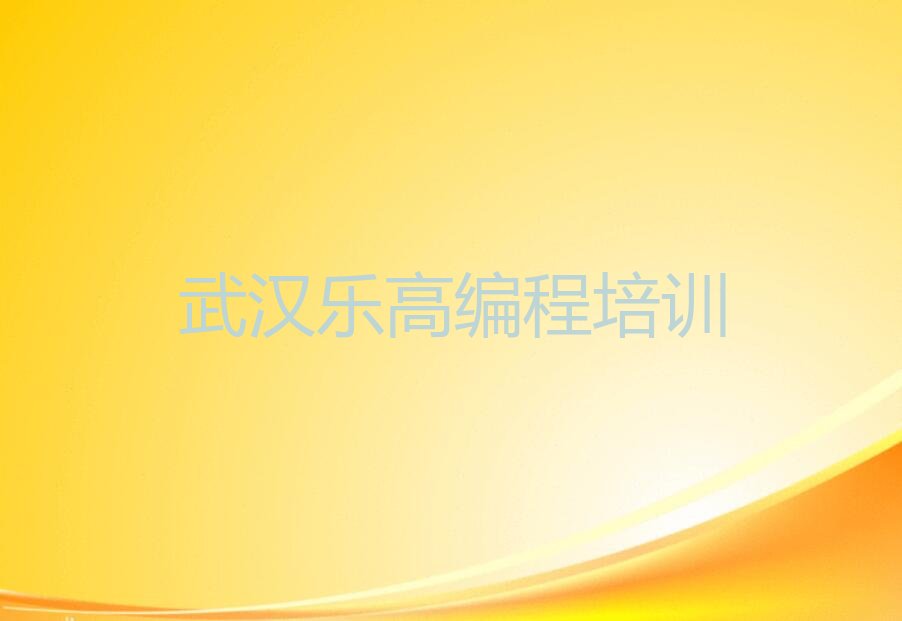 武汉少儿编程培训学校