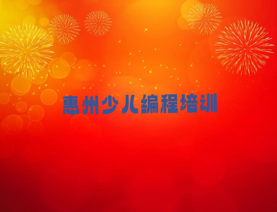 十大惠州惠城区noip报班多少钱排行榜