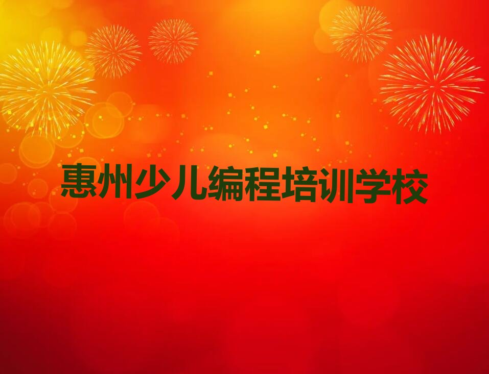 惠州少儿编程培训学校