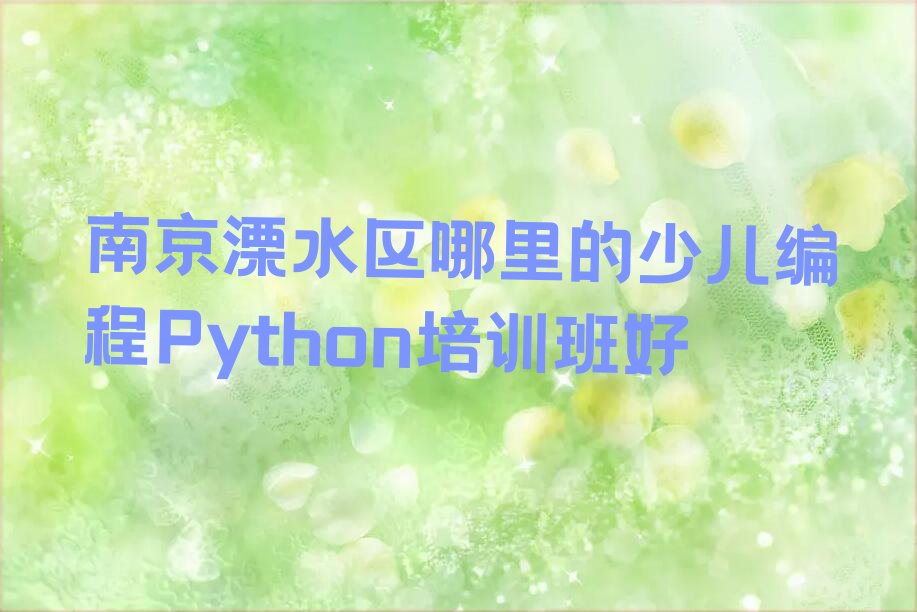 南京溧水区少儿编程Python培训学校