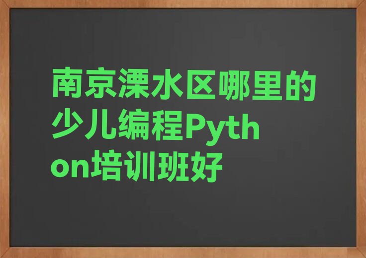 南京溧水区少儿编程Python培训学校