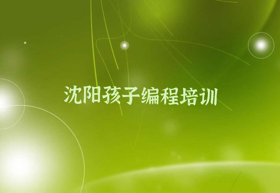 沈阳苏家屯区孩子编程培训学校